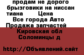 продам не дорого брызговики на ниссан тиана F38 › Цена ­ 3 000 - Все города Авто » Продажа запчастей   . Кировская обл.,Соломинцы д.